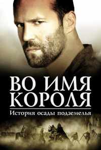 смотреть Во имя короля: История осады подземелья (2006) онлайн бесплатно в хорошем качестве без регистрации