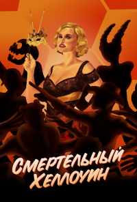 смотреть Смертельный Хеллоуин (2017) онлайн бесплатно в хорошем качестве без регистрации