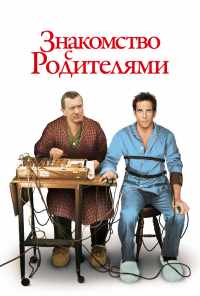 смотреть Знакомство с родителями (2000) онлайн бесплатно в хорошем качестве без регистрации