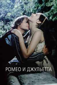 смотреть Ромео и Джульетта (1968) онлайн бесплатно в хорошем качестве без регистрации