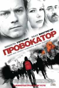 смотреть Провокатор (2008) онлайн бесплатно в хорошем качестве без регистрации