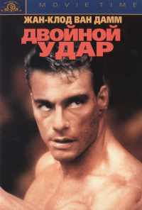 смотреть Двойной удар (1991) онлайн бесплатно в хорошем качестве без регистрации