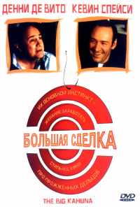 смотреть Большая сделка (1999) онлайн бесплатно в хорошем качестве без регистрации