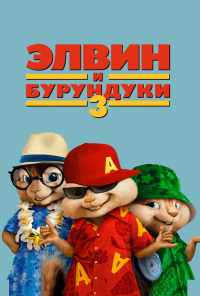 смотреть Элвин и бурундуки 3 (2011) онлайн бесплатно в хорошем качестве без регистрации
