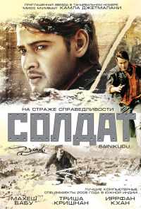 смотреть Солдат (2006) онлайн бесплатно в хорошем качестве без регистрации