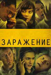 смотреть Заражение (2011) онлайн бесплатно в хорошем качестве без регистрации