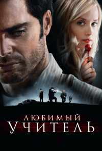 смотреть Любимый учитель (2010) онлайн бесплатно в хорошем качестве без регистрации