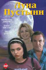 смотреть Луна пустыни (1996) онлайн бесплатно в хорошем качестве без регистрации
