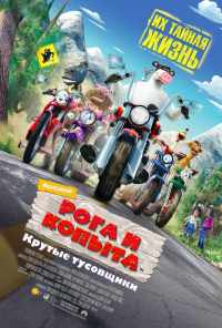 смотреть Рога и копыта (2006) онлайн бесплатно в хорошем качестве без регистрации