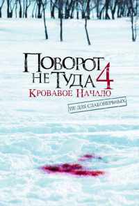 смотреть Поворот не туда 4: Кровавое начало (2011) онлайн бесплатно в хорошем качестве без регистрации