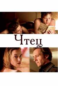 смотреть Чтец (2008) онлайн бесплатно в хорошем качестве без регистрации