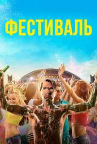 смотреть Фестиваль (2018) онлайн бесплатно в хорошем качестве без регистрации