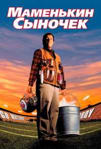 смотреть Маменькин сыночек (1998) онлайн бесплатно в хорошем качестве без регистрации