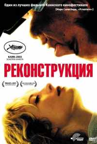 смотреть Реконструкция (2003) онлайн бесплатно в хорошем качестве без регистрации