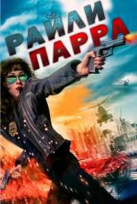 смотреть Райли Парра (2019) онлайн бесплатно в хорошем качестве без регистрации