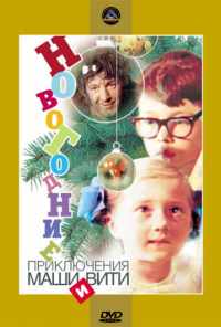 смотреть Новогодние приключения Маши и Вити (1975) онлайн бесплатно в хорошем качестве без регистрации