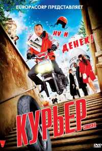 смотреть Курьер (2009) онлайн бесплатно в хорошем качестве без регистрации
