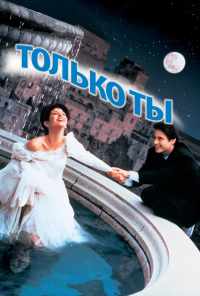 смотреть Только ты (1994) онлайн бесплатно в хорошем качестве без регистрации