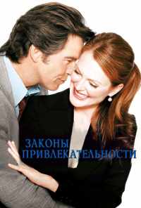 смотреть Законы привлекательности (2003) онлайн бесплатно в хорошем качестве без регистрации
