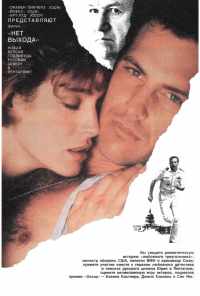 смотреть Нет выхода (1987) онлайн бесплатно в хорошем качестве без регистрации