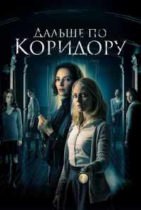 смотреть Дальше по коридору (2016) онлайн бесплатно в хорошем качестве без регистрации