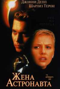 смотреть Жена астронавта (1999) онлайн бесплатно в хорошем качестве без регистрации