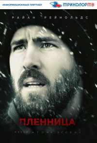 смотреть Пленница (2013) онлайн бесплатно в хорошем качестве без регистрации