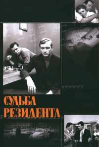 смотреть Судьба резидента (1970) онлайн бесплатно в хорошем качестве без регистрации