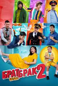 смотреть Брат или брак 2 (2018) онлайн бесплатно в хорошем качестве без регистрации