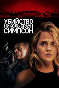смотреть Убийство Николь Браун Симпсон (2019) онлайн бесплатно в хорошем качестве без регистрации