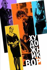 смотреть Художник-вор (2010) онлайн бесплатно в хорошем качестве без регистрации