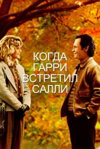смотреть Когда Гарри встретил Салли (1989) онлайн бесплатно в хорошем качестве без регистрации