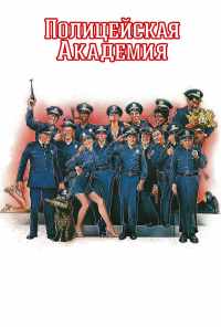 смотреть Полицейская академия (1984) онлайн бесплатно в хорошем качестве без регистрации