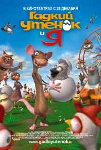 смотреть Гадкий утенок и я (2006) онлайн бесплатно в хорошем качестве без регистрации