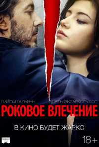 смотреть Роковое влечение (2015) онлайн бесплатно в хорошем качестве без регистрации