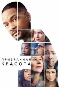 смотреть Призрачная красота (2016) онлайн бесплатно в хорошем качестве без регистрации
