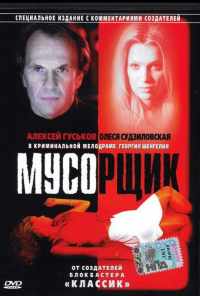 смотреть Мусорщик (2001) онлайн бесплатно в хорошем качестве без регистрации