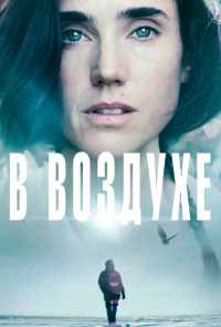 смотреть В воздухе (2014) онлайн бесплатно в хорошем качестве без регистрации