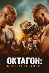 смотреть Октагон: Боец vs Рестлер (2020) онлайн бесплатно в хорошем качестве без регистрации