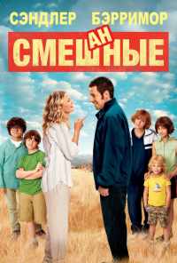 смотреть Смешанные (2014) онлайн бесплатно в хорошем качестве без регистрации