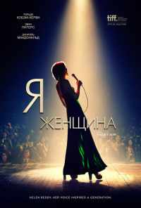 смотреть Я - женщина (2019) онлайн бесплатно в хорошем качестве без регистрации