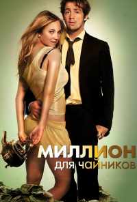 смотреть Миллион для чайников (2011) онлайн бесплатно в хорошем качестве без регистрации