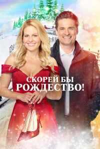 смотреть Скорей бы Рождество (2020) онлайн бесплатно в хорошем качестве без регистрации
