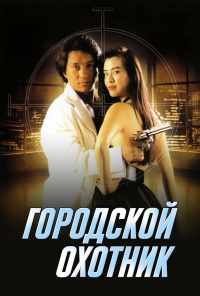 смотреть Городской охотник (1992) онлайн бесплатно в хорошем качестве без регистрации