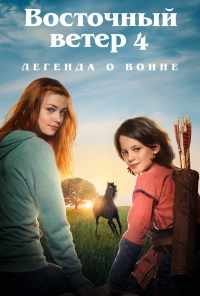 смотреть Восточный ветер 4: Легенда о Воине (2019) онлайн бесплатно в хорошем качестве без регистрации