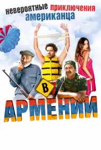 смотреть Невероятные приключения американца в Армении (2012) онлайн бесплатно в хорошем качестве без регистрации