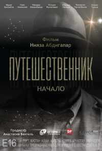 смотреть Путешественник. Начало (2018) онлайн бесплатно в хорошем качестве без регистрации