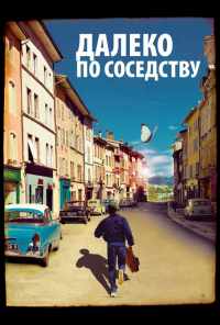 смотреть Далеко по соседству (2010) онлайн бесплатно в хорошем качестве без регистрации