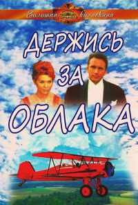 смотреть Держись за облака (1971) онлайн бесплатно в хорошем качестве без регистрации