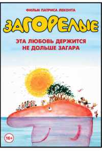 смотреть Загорелые (1978) онлайн бесплатно в хорошем качестве без регистрации